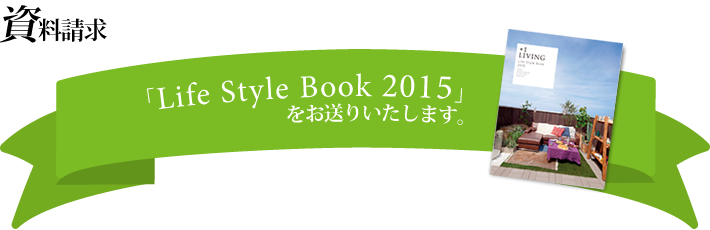 資料請求｜Life Style Book 2014をお送りいたします。